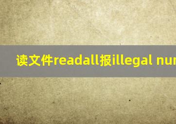 读文件readall报illegal number